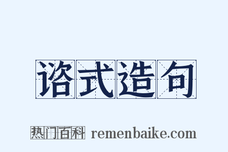 谘式造句是什么意思的图片